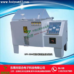 雙合科技 專(zhuān)業(yè)鹽霧試驗(yàn)箱生產(chǎn)廠家與成果轉(zhuǎn)讓服務(wù)