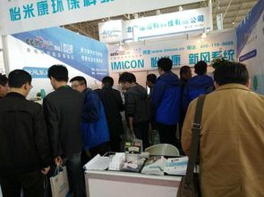 怡米康亮相2017京津冀第十八屆國(guó)際環(huán)保設(shè)備展覽會(huì)，提供專(zhuān)業(yè)環(huán)保技術(shù)咨詢服務(wù)